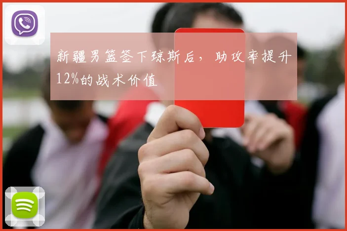 新疆男篮签下琼斯后，助攻率提升12%的战术价值